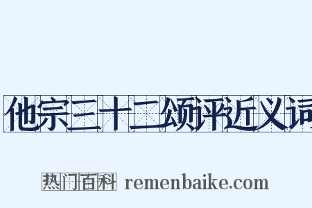 他宗三十二颂评近义词是什么意思的图片